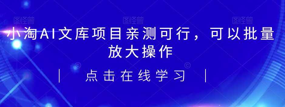 2023小淘AI文库项目，亲测可行，可以批量放大操作,理解,人工智能,第1张