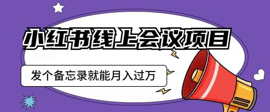 小红书线上会议项目，发一个备忘录笔记就能精准获客月入过万【揭秘】,课程,合作,第1张
