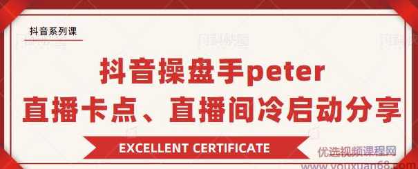 抖音系列课抖音操盘手Peter分享：直播卡点，直播间冷启动