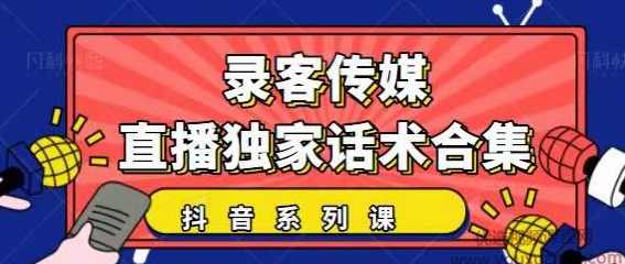 抖音直播话术合集，最新：暖场、互动、带货话术合集，干货满满,直播,第1张