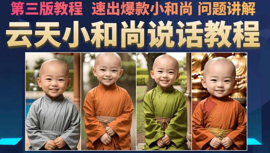 云天小和尚会说话，7天万粉（第3版教程），无需魔法，快速出爆款小和尚图片教程,课程,第1张