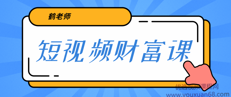 鹤老师《短视频财富课》亲授视频算法和涨粉逻辑，教你一个人顶一百个团队
