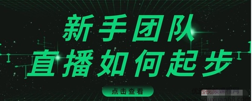 直播技巧：新手团队直播怎么从0-1，快速突破冷启动，迅速吸粉,直播,团队,成长,电商,第1张