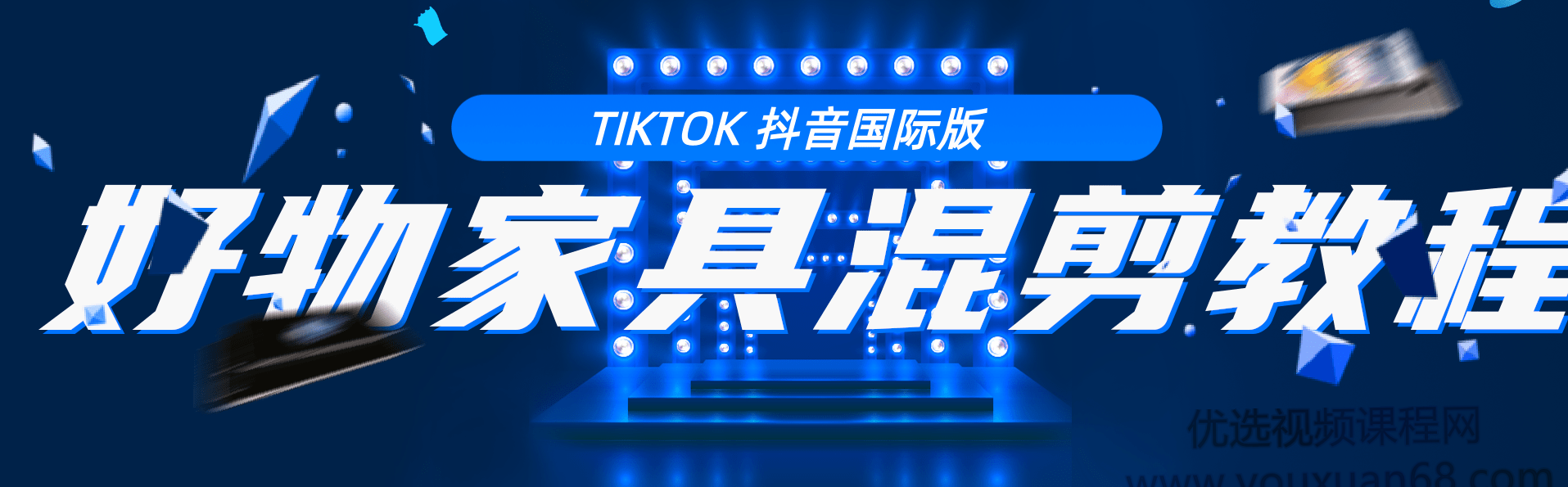 tiktok抖音国际版，好物家具混剪教程【视频教程】,第1张