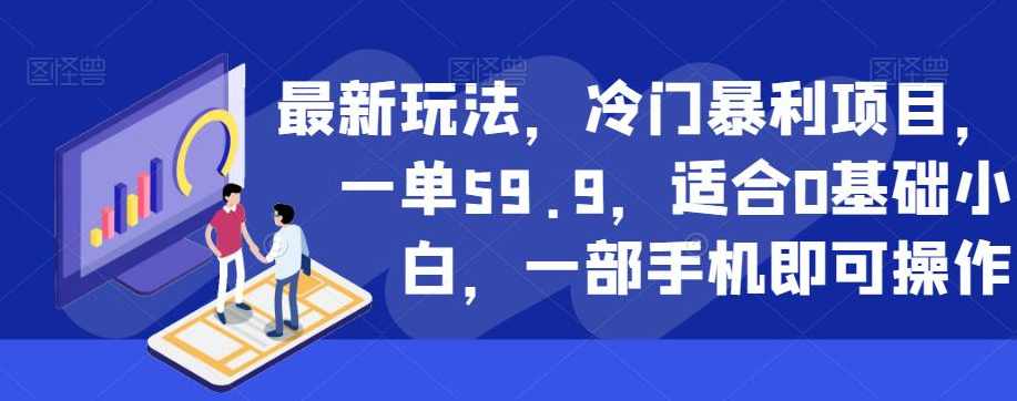 最新玩法，冷门暴利项目，一单59.9，适合0基础小白，一部手机即可操作【揭秘】,课程,微信,第1张