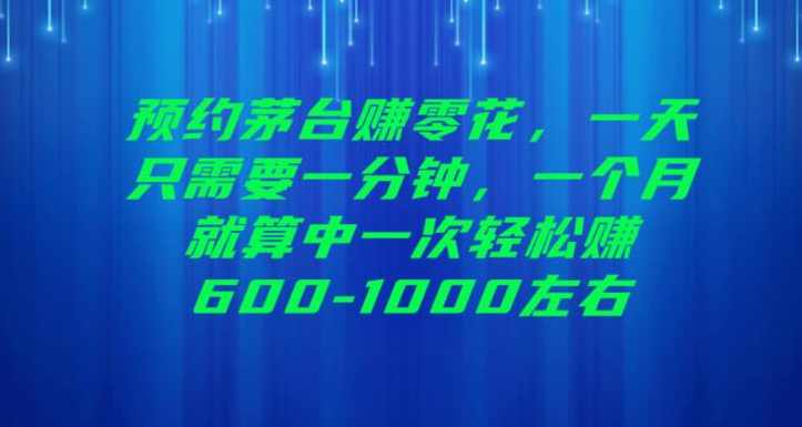 预约茅台赚零花，一天只需要一分钟，一个月就算中一次轻松赚600-1000【揭秘】,目标,领导,副业,第1张