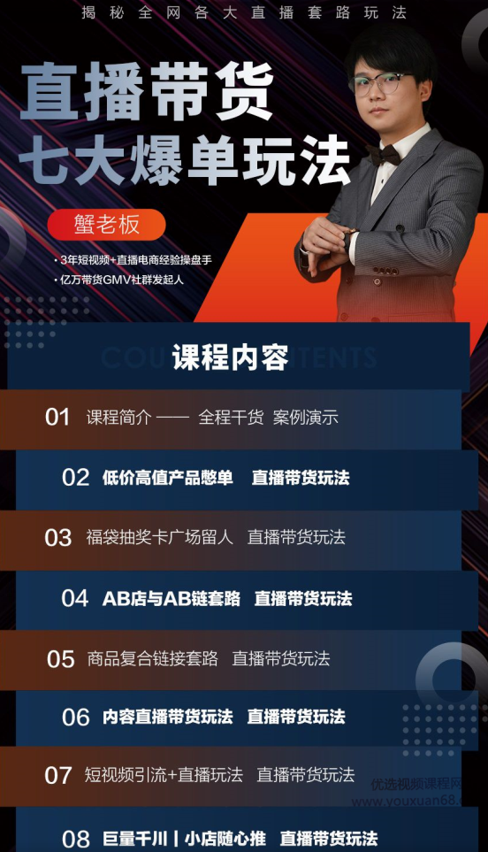 蟹老板直播带货7大爆单玩法，揭秘全网各大直播套路玩法,课程,直播,第1张