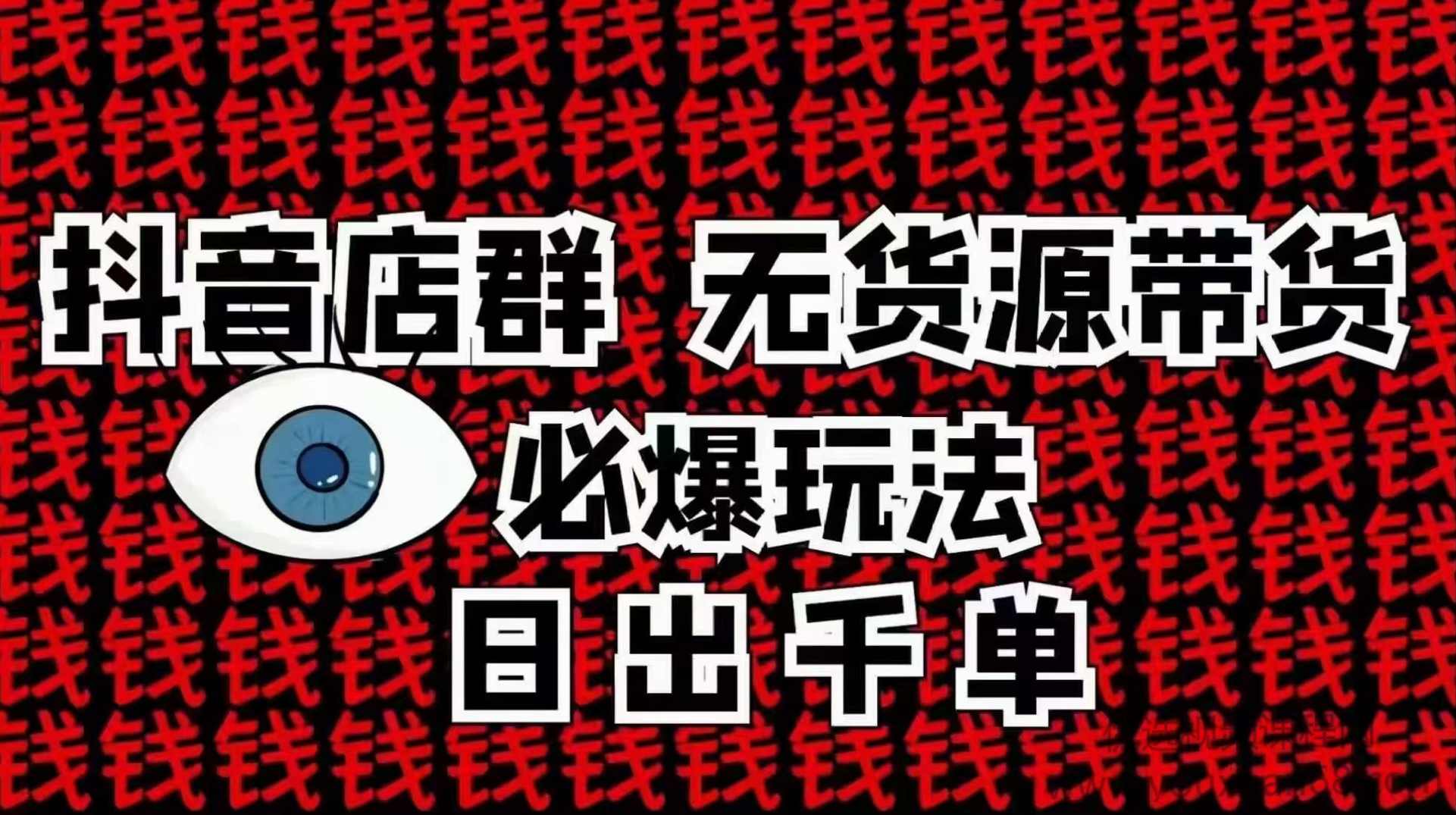 【Han】10分钟告诉你抖音小店项目原理，抖音店群无货源带货必爆玩法,第1张