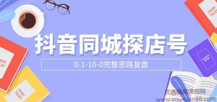 抖音同城探店号0-1-10-0完整思路复盘【付费文章】,管理,发展,微信,团队,第1张