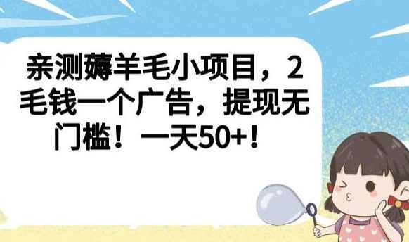 亲测薅羊毛小项目，2毛钱一个广告，提现无门槛！一天50+【揭秘】,薅羊毛,第1张