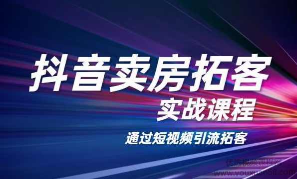 老陈·抖音卖房拓客实战课程，通过短视频引流拓客