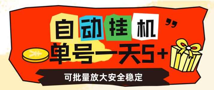 自动挂机，单号一天5+，可批量放大安全稳定【揭秘】,第1张