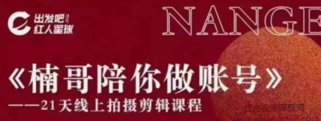 红人星球 楠哥21天陪跑,课程,第1张