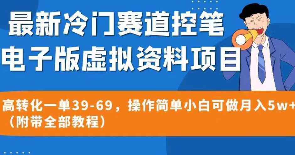 最新冷门赛道控笔电子版虚拟资料，高转化一单39-69，操作简单小白可做月入5w+（附带全部教程）【揭秘】,课程,竞争,第1张