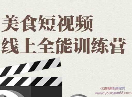 旧食课堂·美食短视频线上全能训练营，快速入门美食短视频拍摄【视频课程】,课程,学习,理解,合作,摄影,第1张