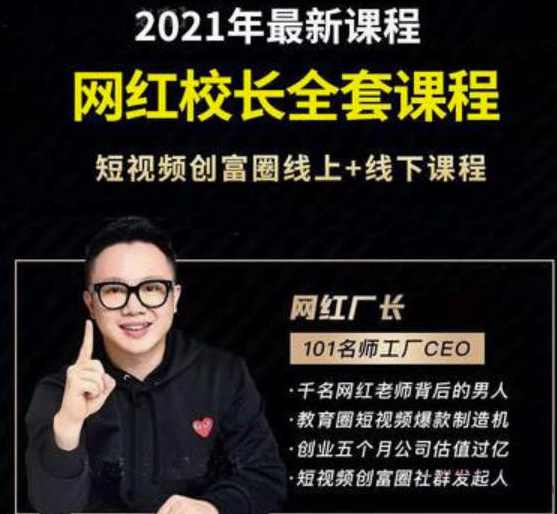 2021最新网红校长全套课程，短视频创富圈线上+线下课程,课程,学习,管理,发展,直播,第1张