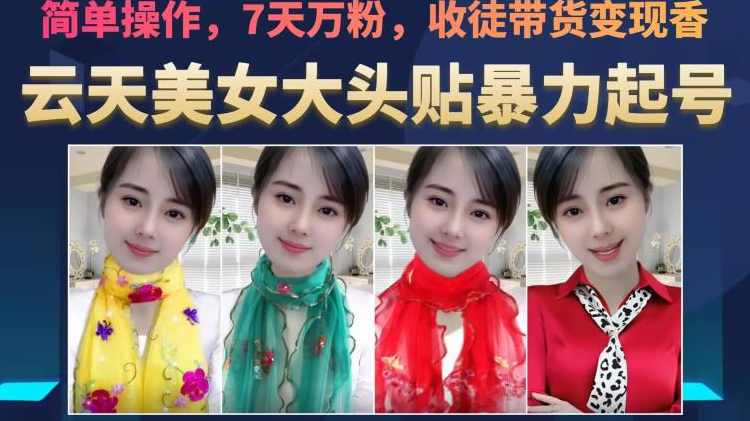 云天美女大头贴暴力起号教学，简单操作，7天万粉，收徒带货变现香,美女,第1张