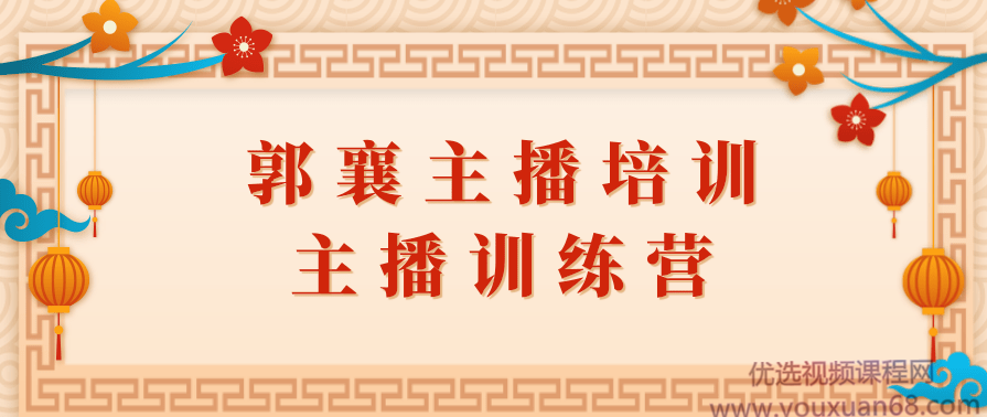 郭襄主播培训，主播训练营直播间话术训练音频课,课程,直播,脚本,第1张