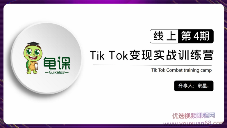 龟课·TikTok变现实战训练营线上第4期，0基础教你搬运视频,课程,直播,第1张