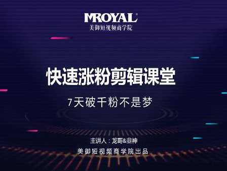 美御短视频商学院·快速涨粉剪辑课堂：开启橱窗带货，快速突破涨粉1000的技巧,课程,发展,直播,团队,电子商务,第1张