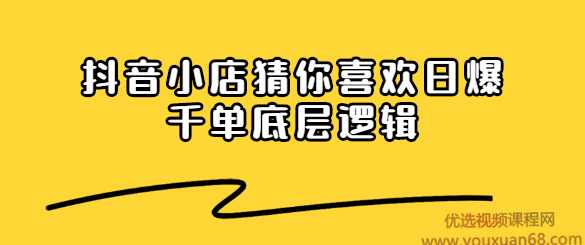 抖音小店猜你喜欢日爆千单底层逻辑,第1张