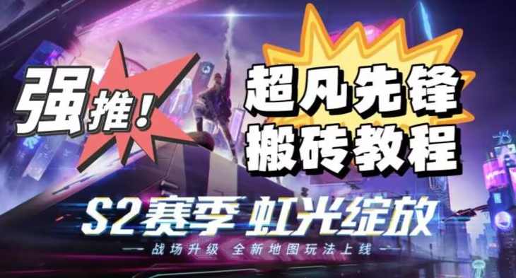 外面卖2980的网易超凡先锋自动挂机教程，超凡先锋三种赚钱玩法搭配可日入500+【教程+脚本】,课程,脚本,第1张