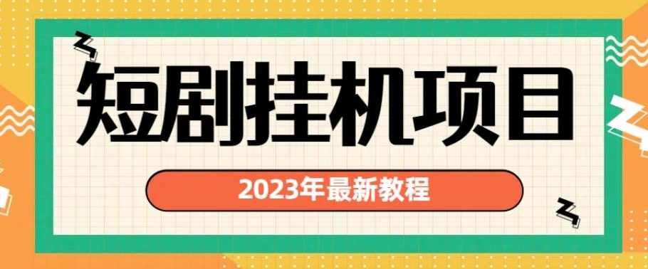 2023年最新短剧挂机项目，暴力变现渠道多【揭秘】,课程,第1张
