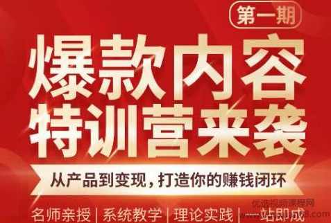 秋天老师·爆款内容特训营：从产品到变现，打造你的赚钱闭环,课程,学习,理解,目标,微信,第1张