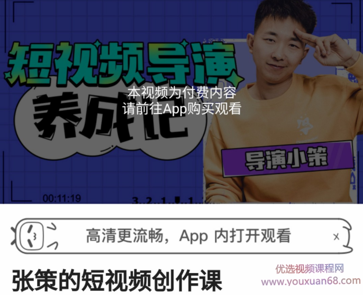 张策:短视频导演养成记，短视频创作课,课程,学习,养成,第1张