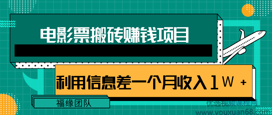 利用信息差操作电影票搬砖项目，有流量即可轻松月赚1W+,第1张