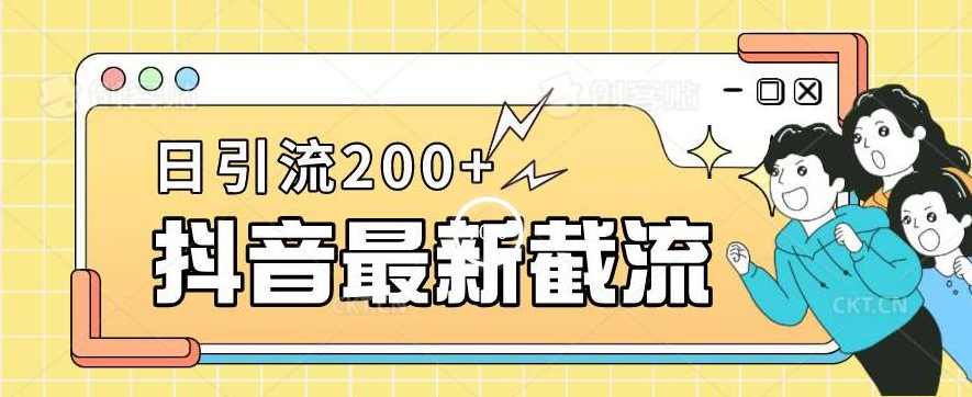 抖音截流最新玩法，只需要改下头像姓名签名即可，日引流200+【揭秘】,微信,第1张