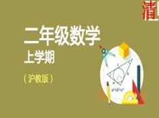 沪教版小学二年级数学上册课本同步网课教学视频(6章),课程,学习,理解,教育,第1张