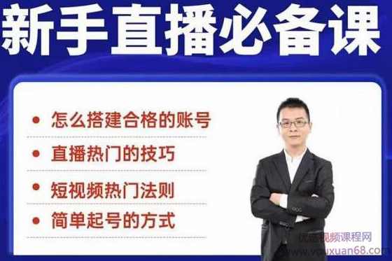 小小·35节新手直播必备课:小白到直播整个流程,一套体系化的直播方法论