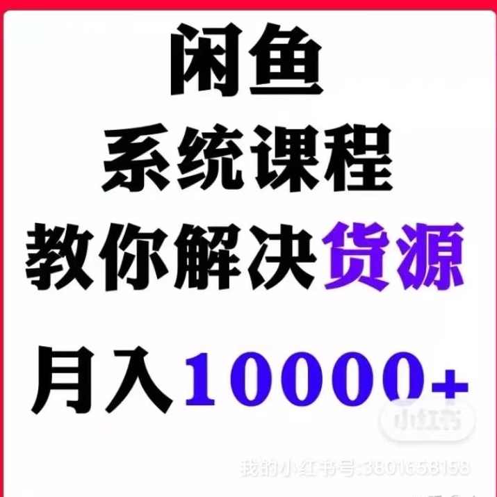 闲鱼无货源从0～1，新手10天卖货109单的实战教程【付费文章】,学习,第1张
