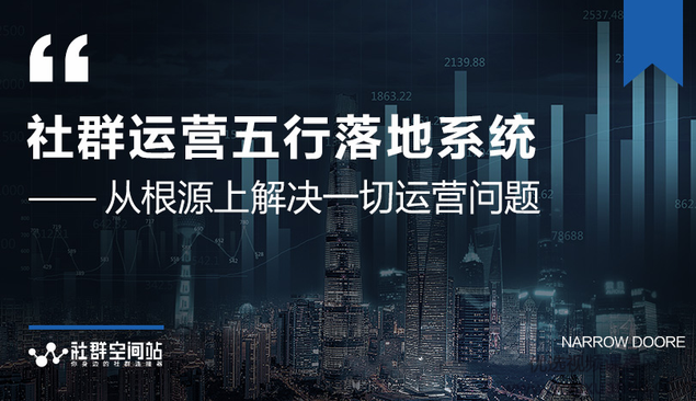 社群运营五行落地系统，所有大咖日赚10万的唯一共性框架图揭秘,课程,微信,坚持,第1张