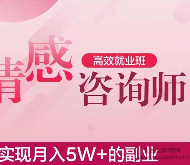 情感咨询师高效就业班，实现月入5W+的副业业