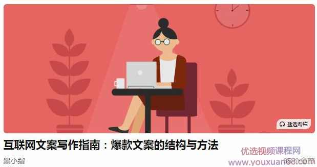 黑小指互联网文案写作指南：爆款文案的结构与方法,学习,理解,攻略,第1张