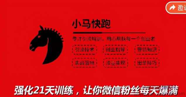 小马快跑引流培训高级课：被动引流日均100+精准客户，让你微信粉丝每天爆满