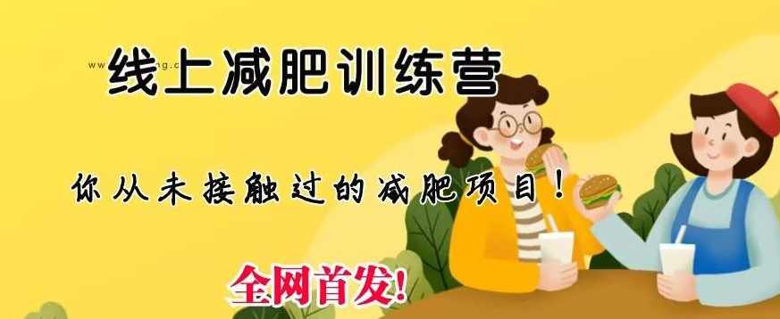 线上减肥训练营，足不出户，仅靠拉几个社群，发几条朋友圈，就可以月实现入五位【揭秘】,课程,第1张
