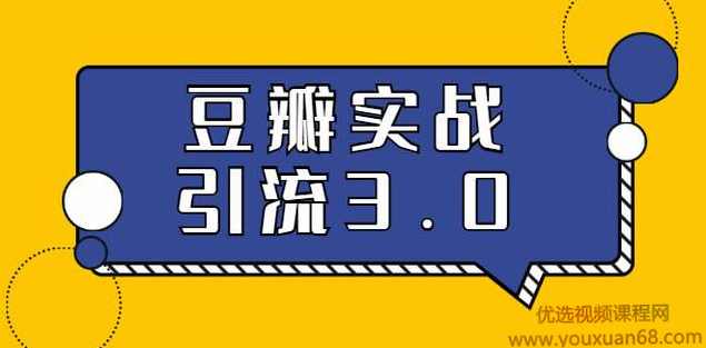 胜子老师豆瓣实战引流3.0：5节课全方位解读豆瓣实战引流,课程,第1张