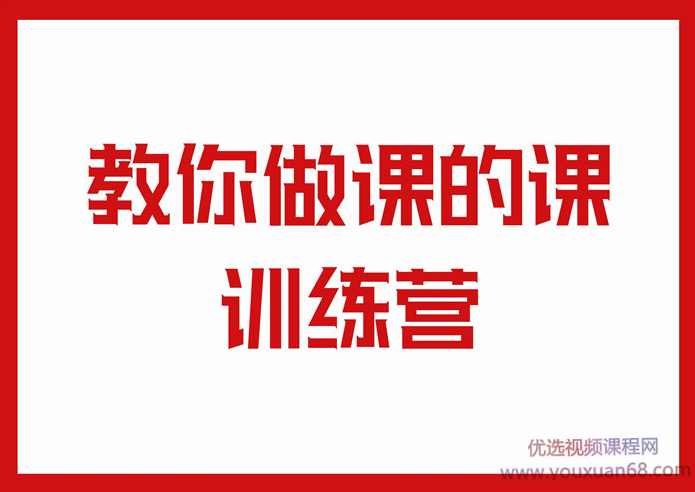 王老师教你做课的课训练营,打造爆款课,课程,直播,定位,信任,第1张