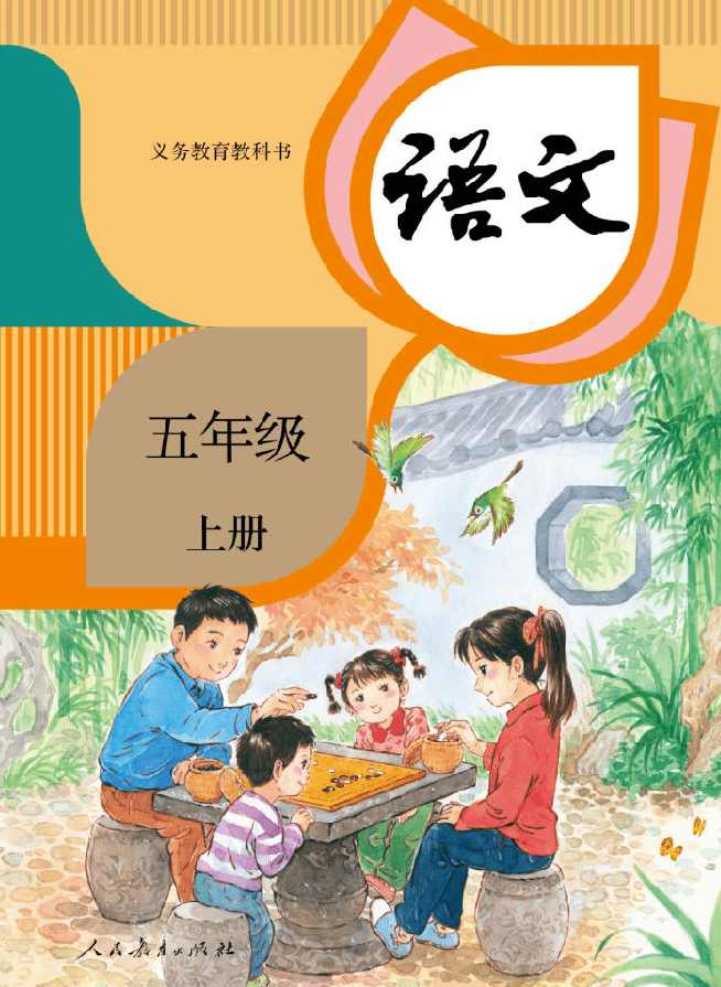 小学语文 五年级“畅享语文”成长计划秋季班(18级)