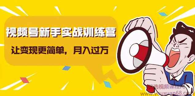 龟课视频号新手实战训练营，让变现更简单，玩赚视频号，轻松月入过万,课程,影视,定位,第1张