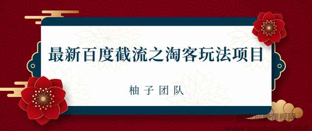 2021最新百度截流之淘客玩法，布局流量一单利润可达300+【视频课程】,课程,第1张