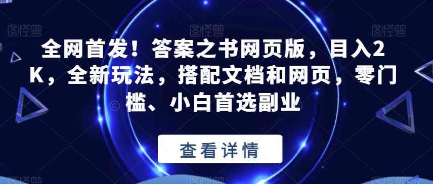 全网首发！答案之书网页版，目入2K，全新玩法，搭配文档和网页，零门槛、小白首选副业【揭秘】