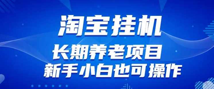 淘宝虚拟产品挂机项目(长期养老项目新手小白也可操作)【揭秘】【更新】,课程,网盘,第1张 淘宝虚拟产品挂机项目(长期养老项目新手小白也可操作)【揭秘】【更新】,课程,网盘,第1张
