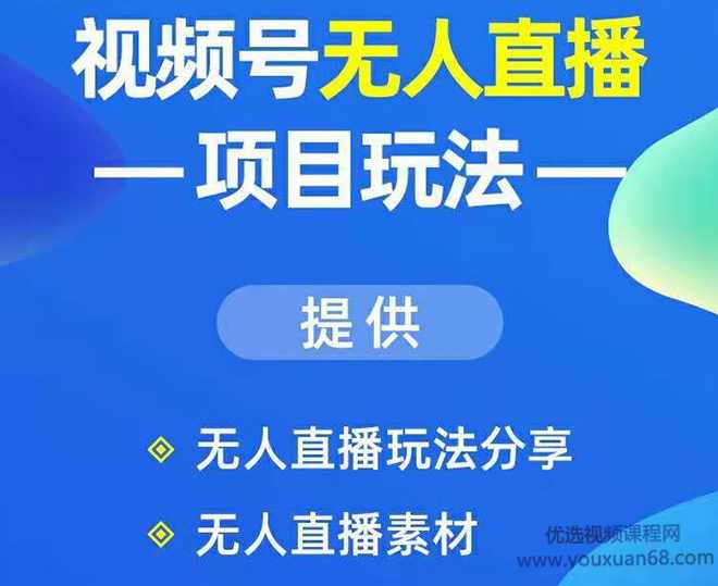 视频号无人直播玩法：增加视频号粉丝-实现赚钱目的（附素材）