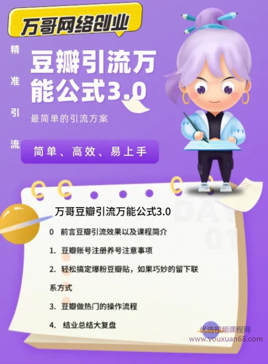 万哥豆瓣引流万能公式3.0，简单易用低成本引流,课程,第2张