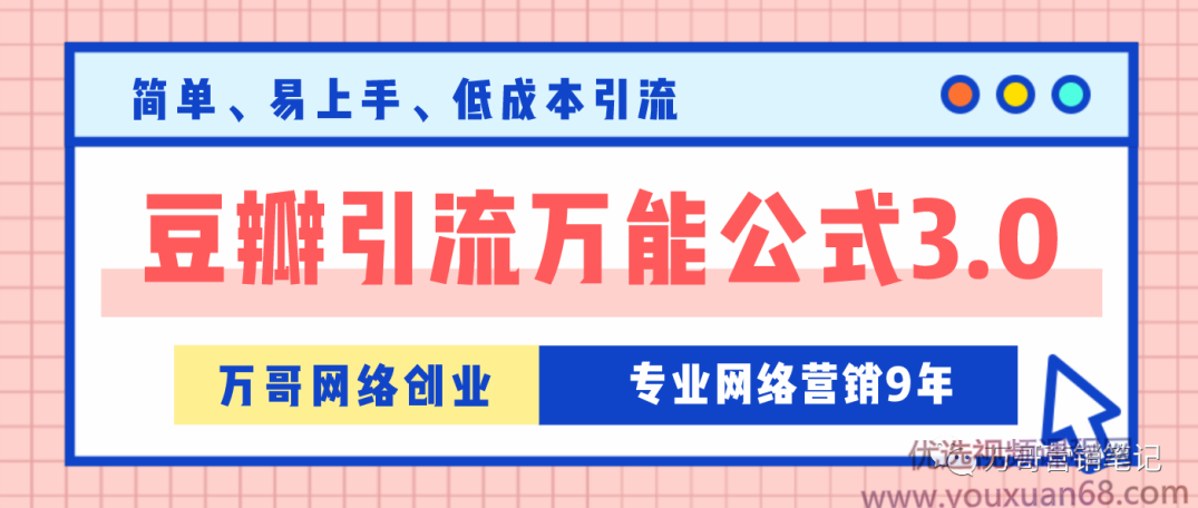 万哥豆瓣引流万能公式3.0，简单易用低成本引流,课程,第1张