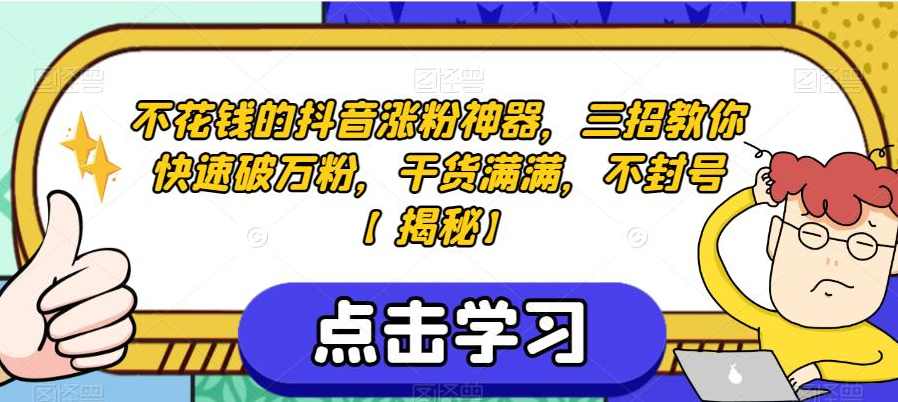 不花钱的抖音涨粉神器，三招教你快速破万粉，干货满满，不封号【揭秘】